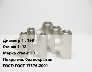 Тройник стальной трубный 168х12 Сталь: 20 без покрытия ГОСТ: ГОСТ 17376-2001